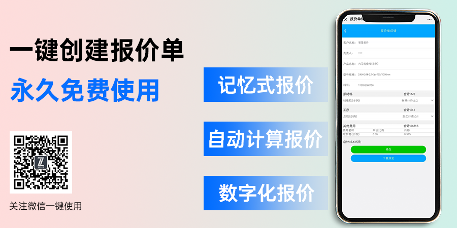 智慧报价单，一站式数字化服务